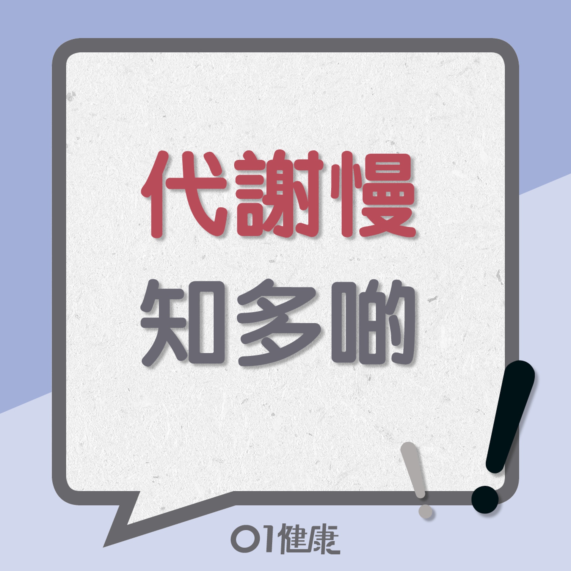 代謝慢的影響(01製圖) 代謝慢的影響(01製圖)