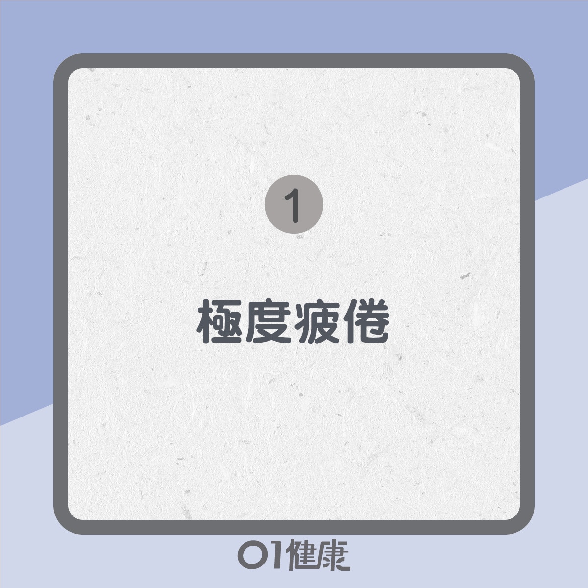代謝慢9大症狀（01製圖）