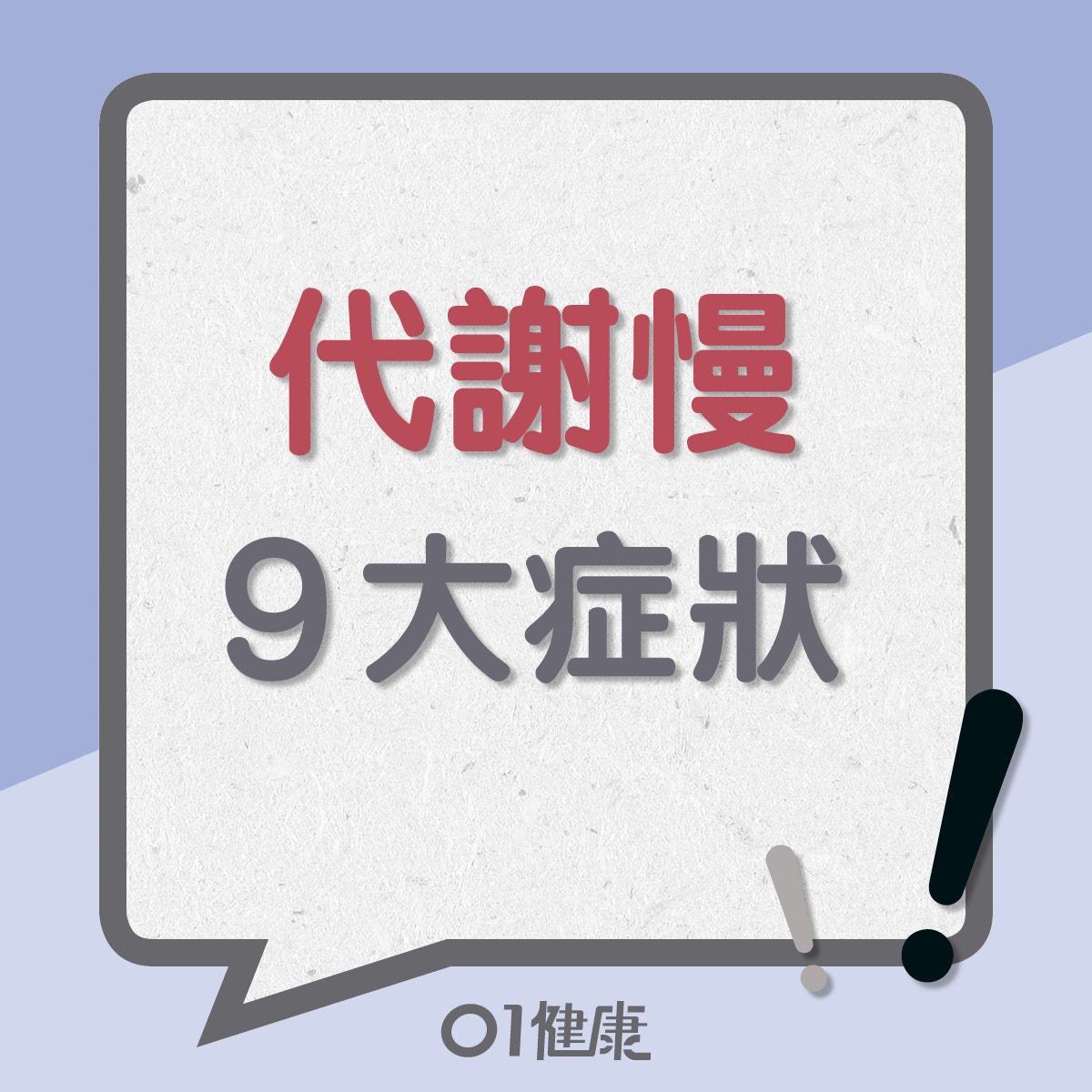 代謝慢9大症狀（01製圖）