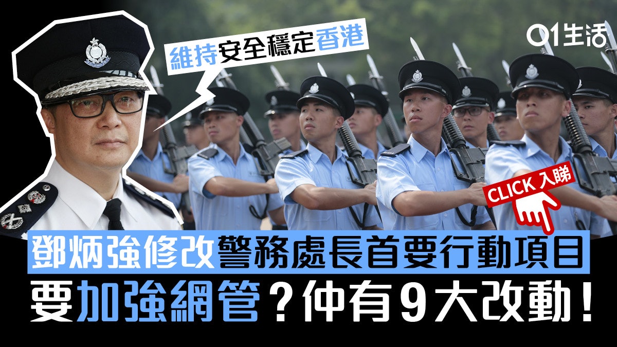 【加強網管?】警務處長首要行動項目9大改動!加強網絡安全增2項 【加強網管?】警務處長首要行動項目9大改動!加強網絡安全增2項