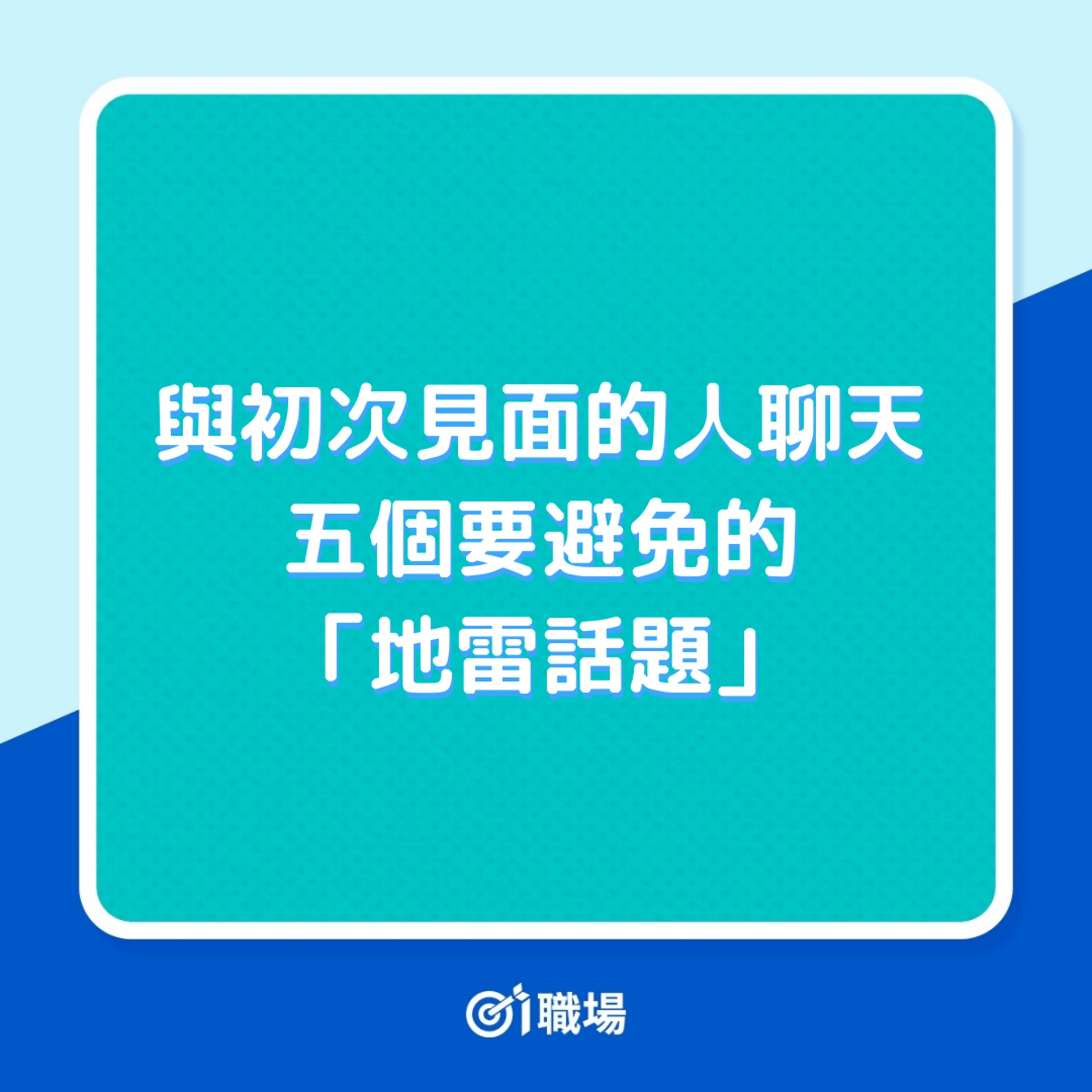 5個地雷話題,在不熟悉彼此情況下,請先聊別的話題吧!(01製圖) 5個地雷話題,在不熟悉彼此情況下,請先聊別的話題吧!(01製圖)