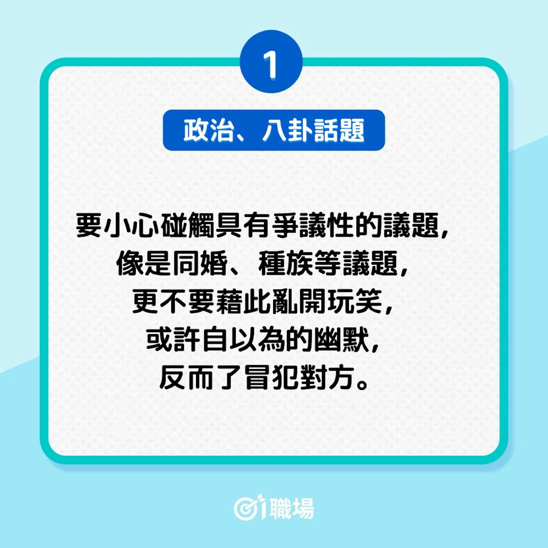 5個地雷話題,在不熟悉彼此情況下,請先聊別的話題吧!(01製圖) 5個地雷話題,在不熟悉彼此情況下,請先聊別的話題吧!(01製圖)
