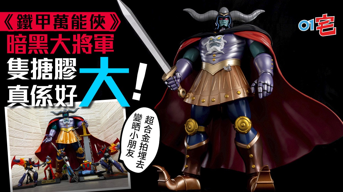 鐵甲萬能俠 暗黑大將軍65cm極巨大膠元祖最強大魔王震撼登場 鐵甲萬能俠 暗黑大將軍65cm極巨大膠元祖最強大魔王震撼登場
