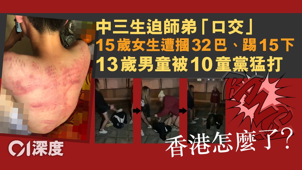 【深度】迫「口交」、摑32巴、10童圍毆——童黨欺凌誰之過？