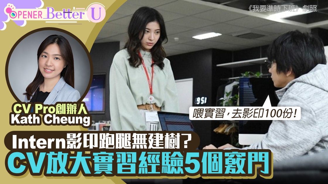 Intern無建樹?CV專家教5招放大經驗 執文件應點寫?│BetterU#10 Intern無建樹?CV專家教5招放大經驗 執文件應點寫?│BetterU#10