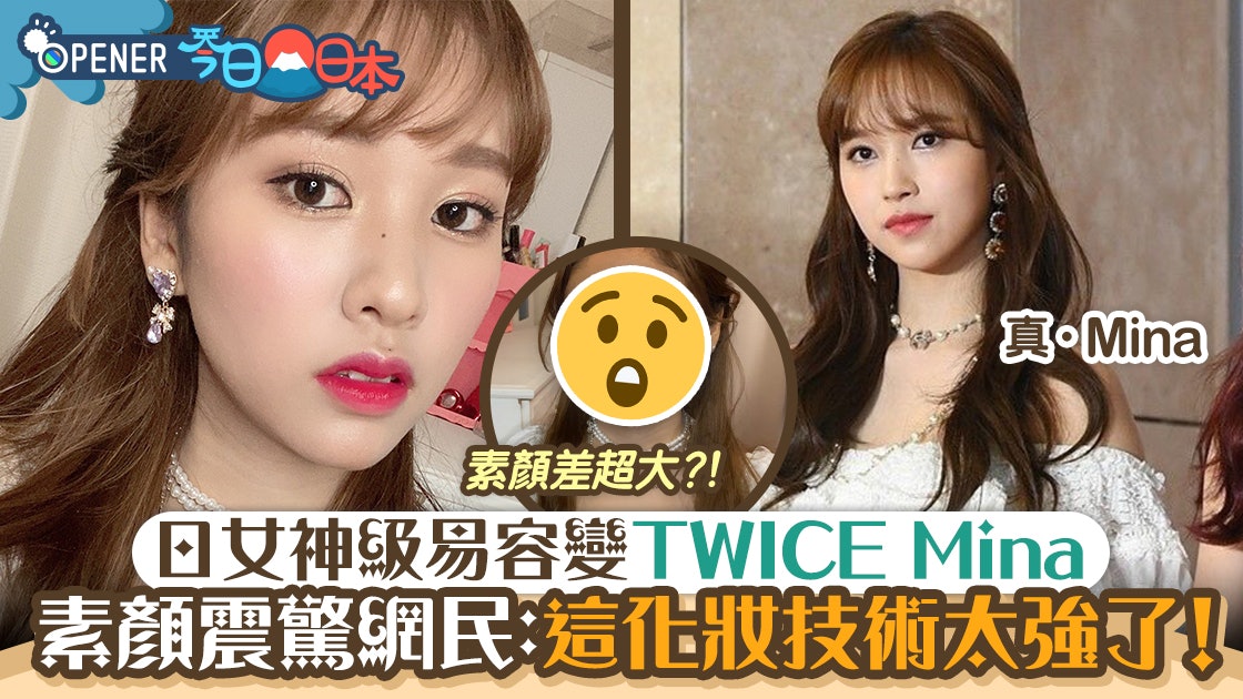 日女神級易容變twice Mina 素顏震驚網民 這化妝技術太強了 香港01 開罐