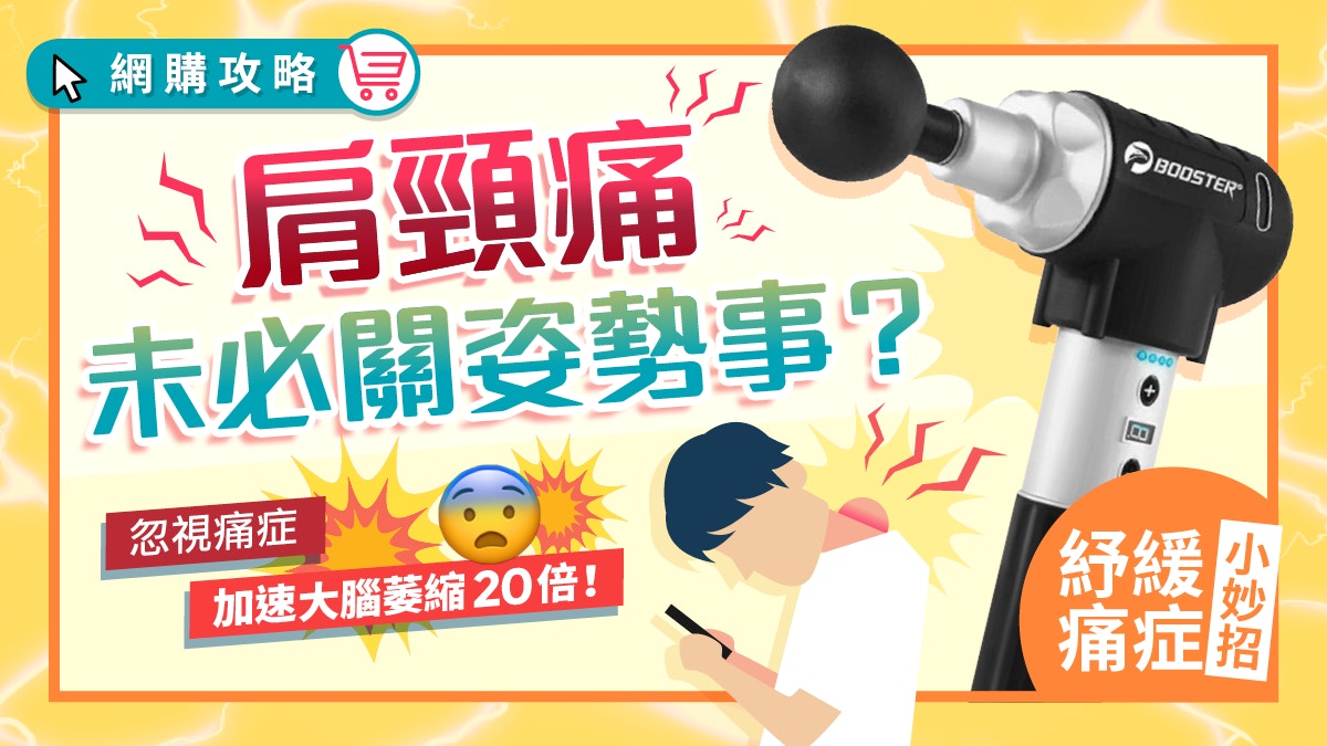 【肩頸痛】姿勢正確都會痛？醫生：忽視痛症會加速大腦萎縮20倍！