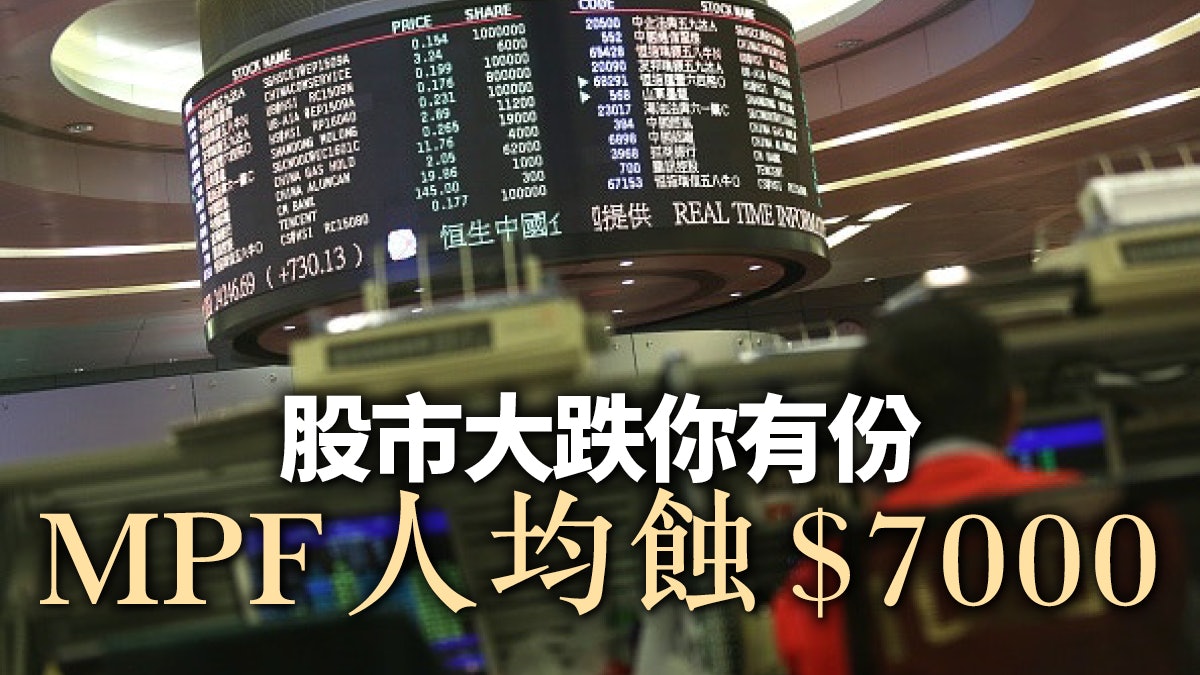 強積金全民蝕錢 繼續「對沖」益商界? 強積金全民蝕錢 繼續「對沖」益商界?
