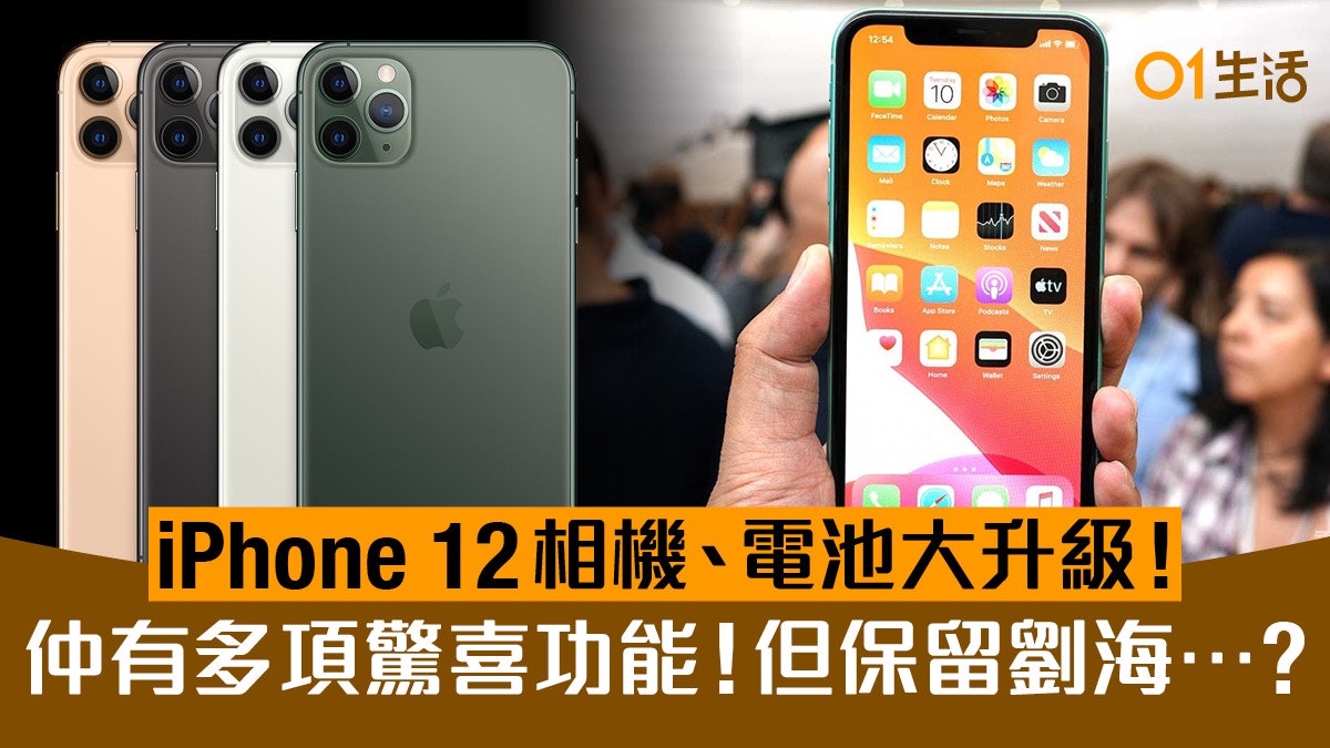 iPhone 12新消息:鏡頭增至6400萬像素及新功能 支援5G有新設計 iPhone 12新消息:鏡頭增至6400萬像素及新功能 支援5G有新設計