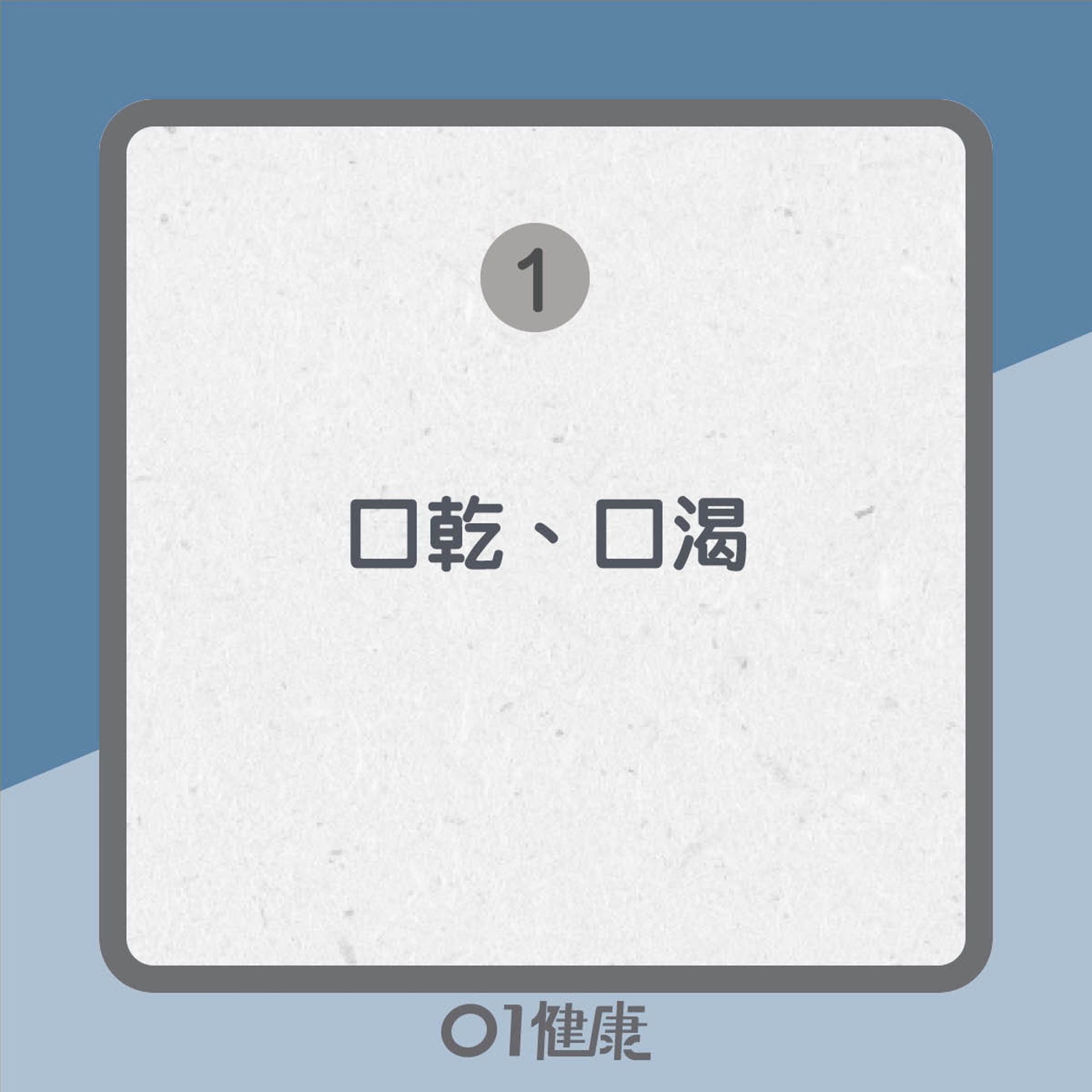 缺水8大症狀(01製圖) 缺水8大症狀(01製圖)