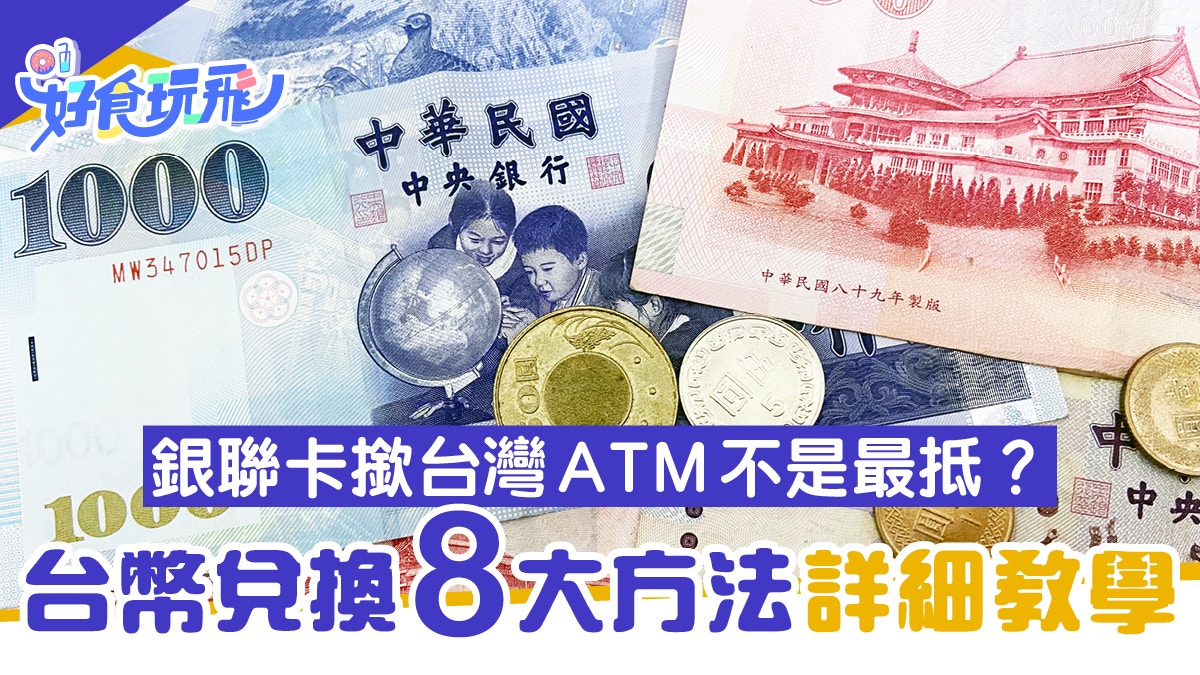 兌換台幣2020｜港幣換台幣8大攻略銀聯卡台灣Atm提款不是最抵？