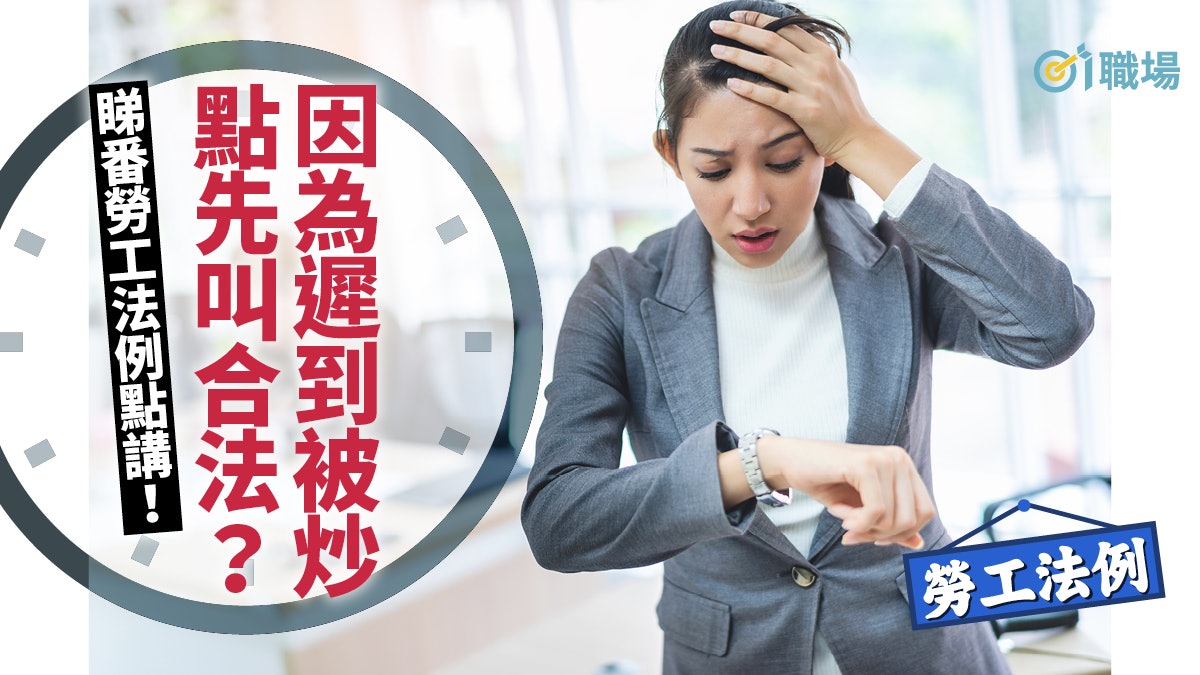 【失業】不服從僱主命令可即被解僱? 即睇相關勞工法例怎解說! 【失業】不服從僱主命令可即被解僱? 即睇相關勞工法例怎解說!
