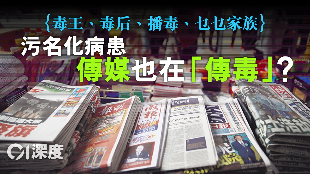 【新冠肺炎.深度】傳媒別「傳毒」——比病毒更可怕的是污名化! 【新冠肺炎.深度】傳媒別「傳毒」——比病毒更可怕的是污名化!