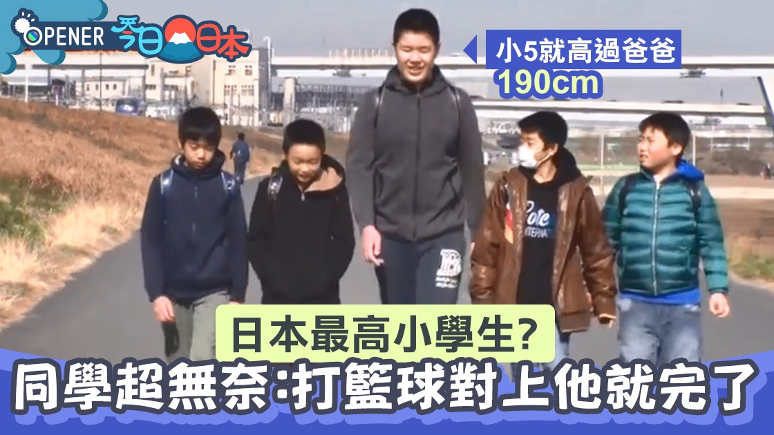 日本最高小學生身高190cm 打籃球對決同學超無奈 對上他就完了 香港01 開罐 日本最高小學生身高190cm 打籃球對決同學超無奈 對上他就完了 香港01 開罐