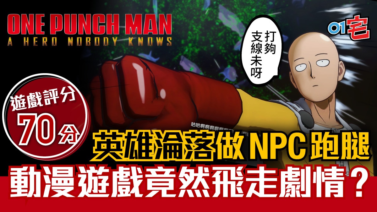 一拳超人 無名英雄 評測 粉絲也挑剔 誠意不足 格鬥 遊戲