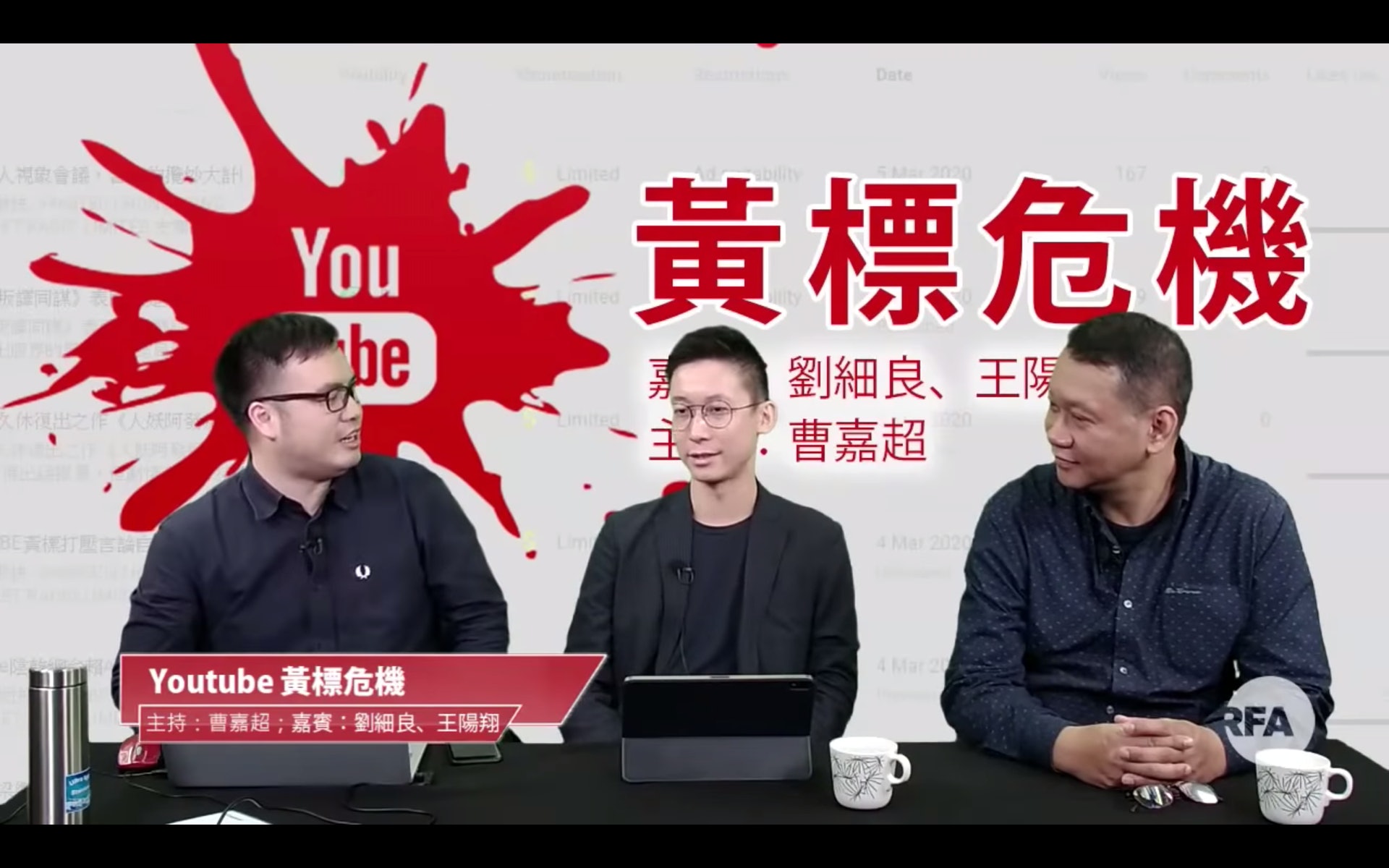 時事評論員劉細良(右一)在YouTube經營網台,逾廿萬人關注。 時事評論員劉細良(右一)在YouTube經營網台,逾廿萬人關注。