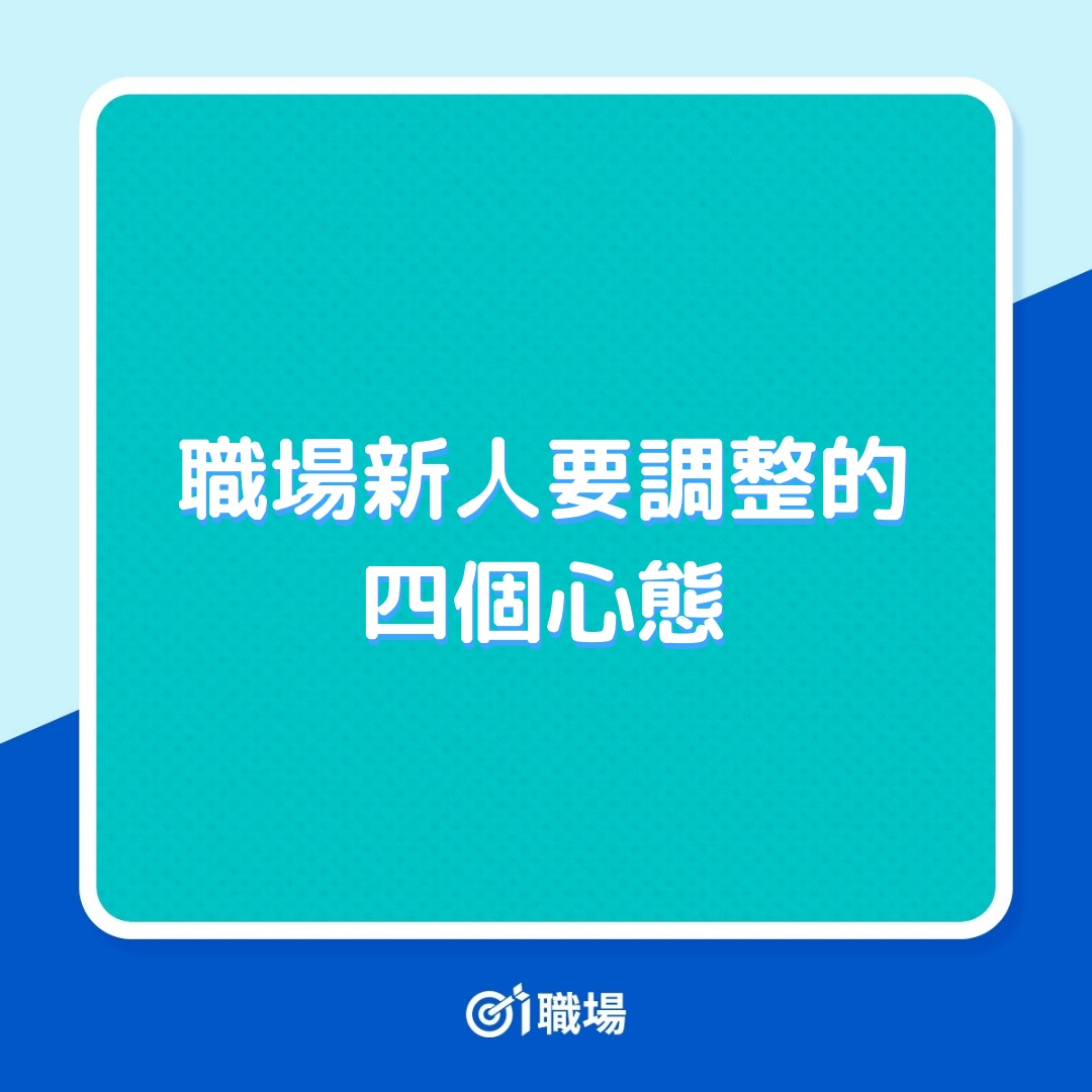 職場新鮮人需調整的 4 個心態（01製圖）