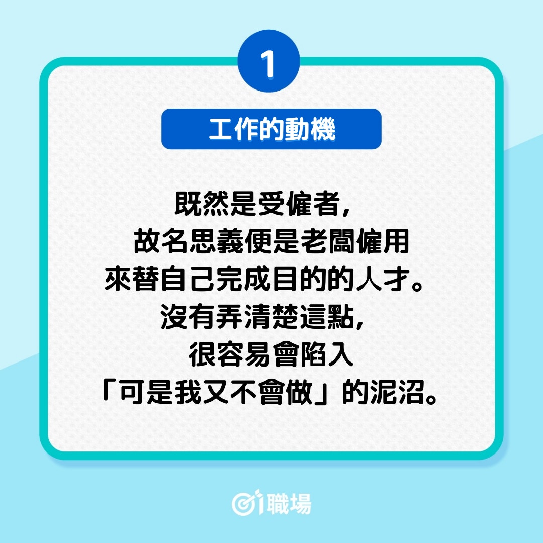 職場新鮮人需調整的 4 個心態（01製圖）