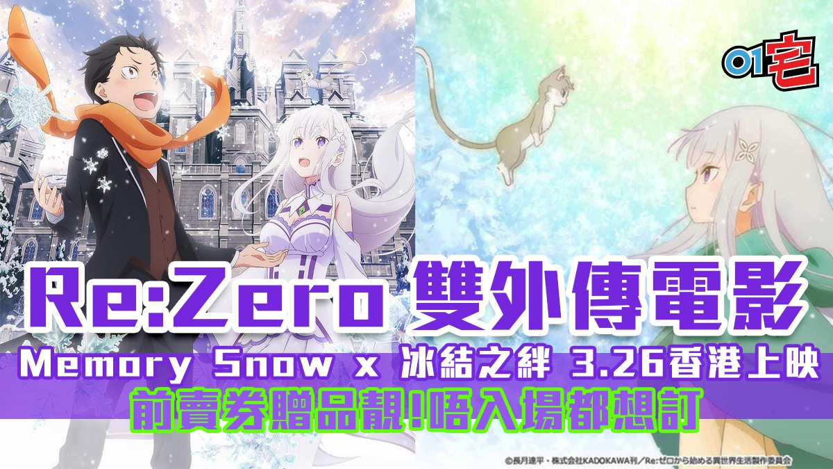 《Re:Zero》外傳 冰結之絆／Memory Snow 香港前賣券特典款式公開