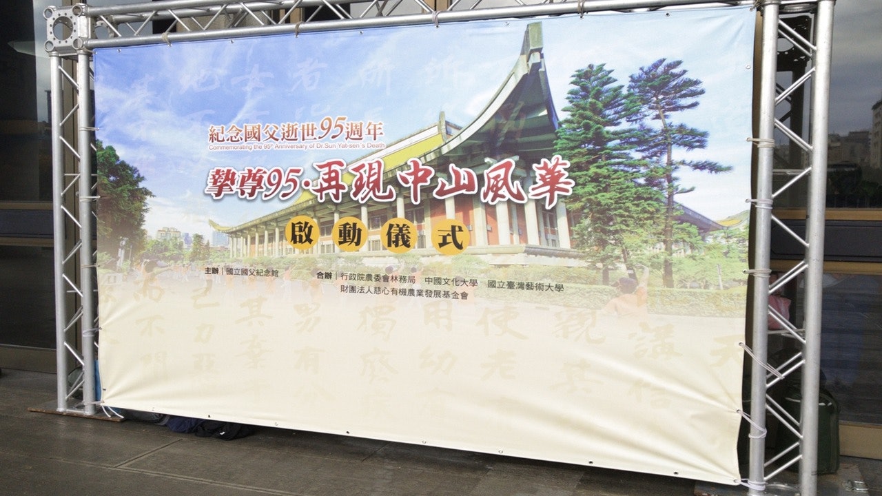 【孫中山逝世95周年】追思緬懷革命先行者 台北國父紀念館紀念 【孫中山逝世95周年】追思緬懷革命先行者 台北國父紀念館紀念