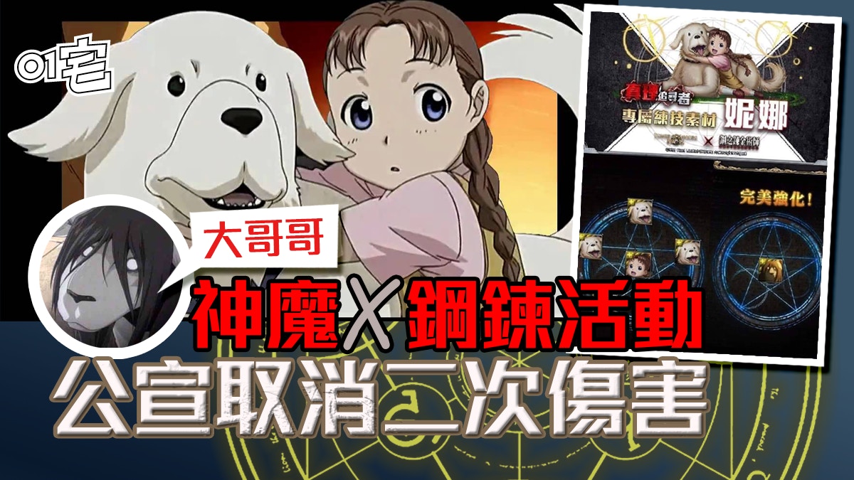 神魔之塔 鋼之鍊金術師活動網民斥妮娜當素材殘忍官方取消