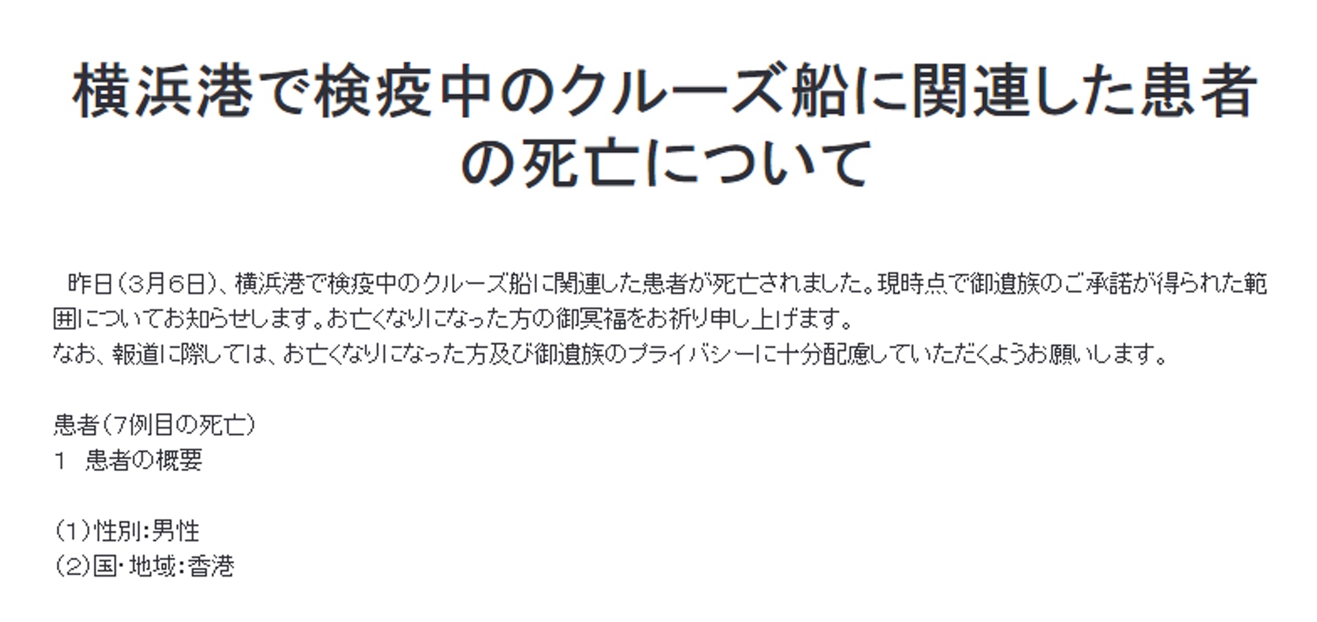 日本厚生勞動省在網站公布「鑽石公主號」出現第7宗死亡個案的消息（網站截圖）