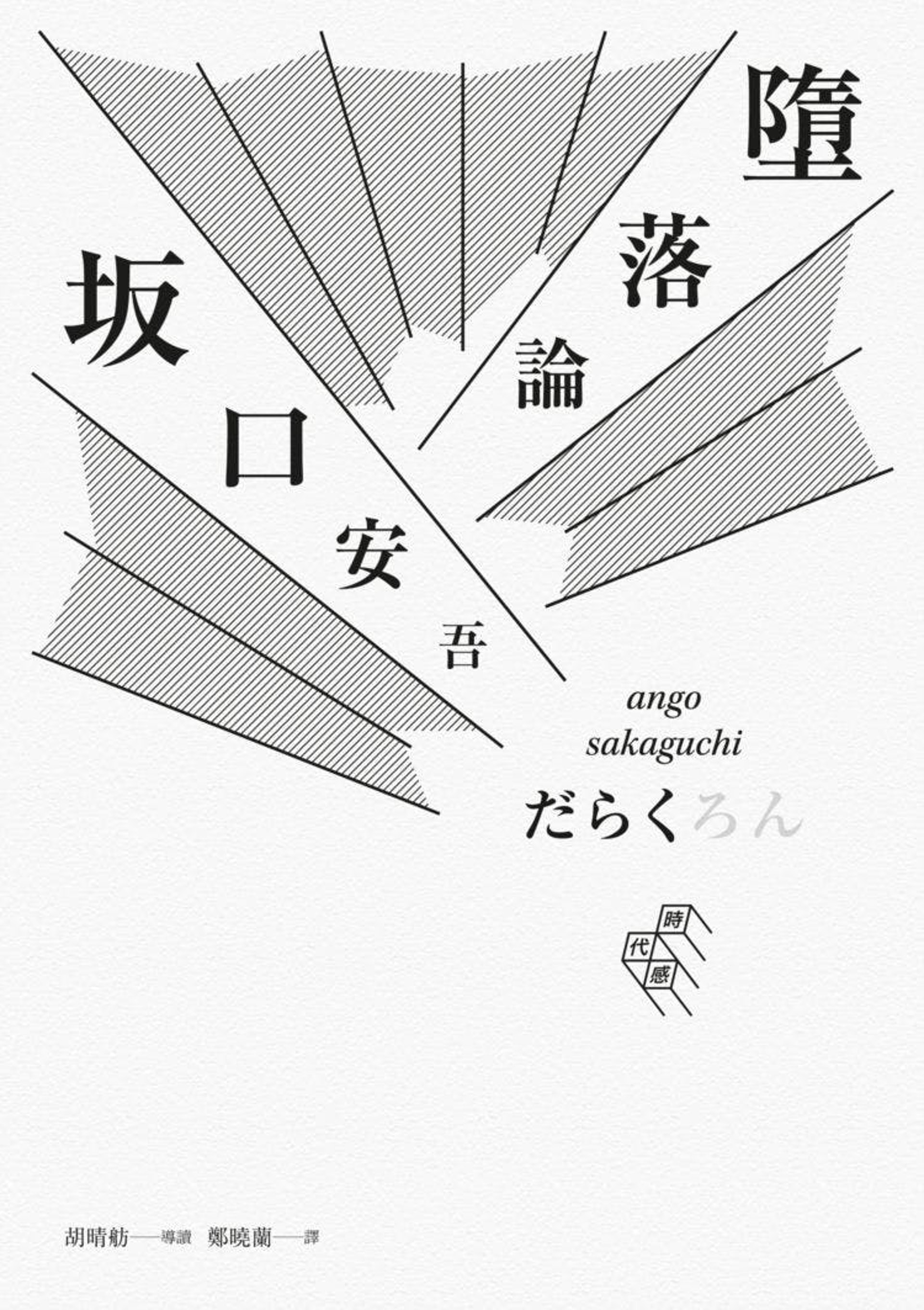 清君 開講opentalk 人間失格 太宰治無賴派文友墮落是唯一救贖的坂口安吾 清君 開講opentalk 人間失格 太宰治無賴派文友墮落是唯一救贖的坂口安吾