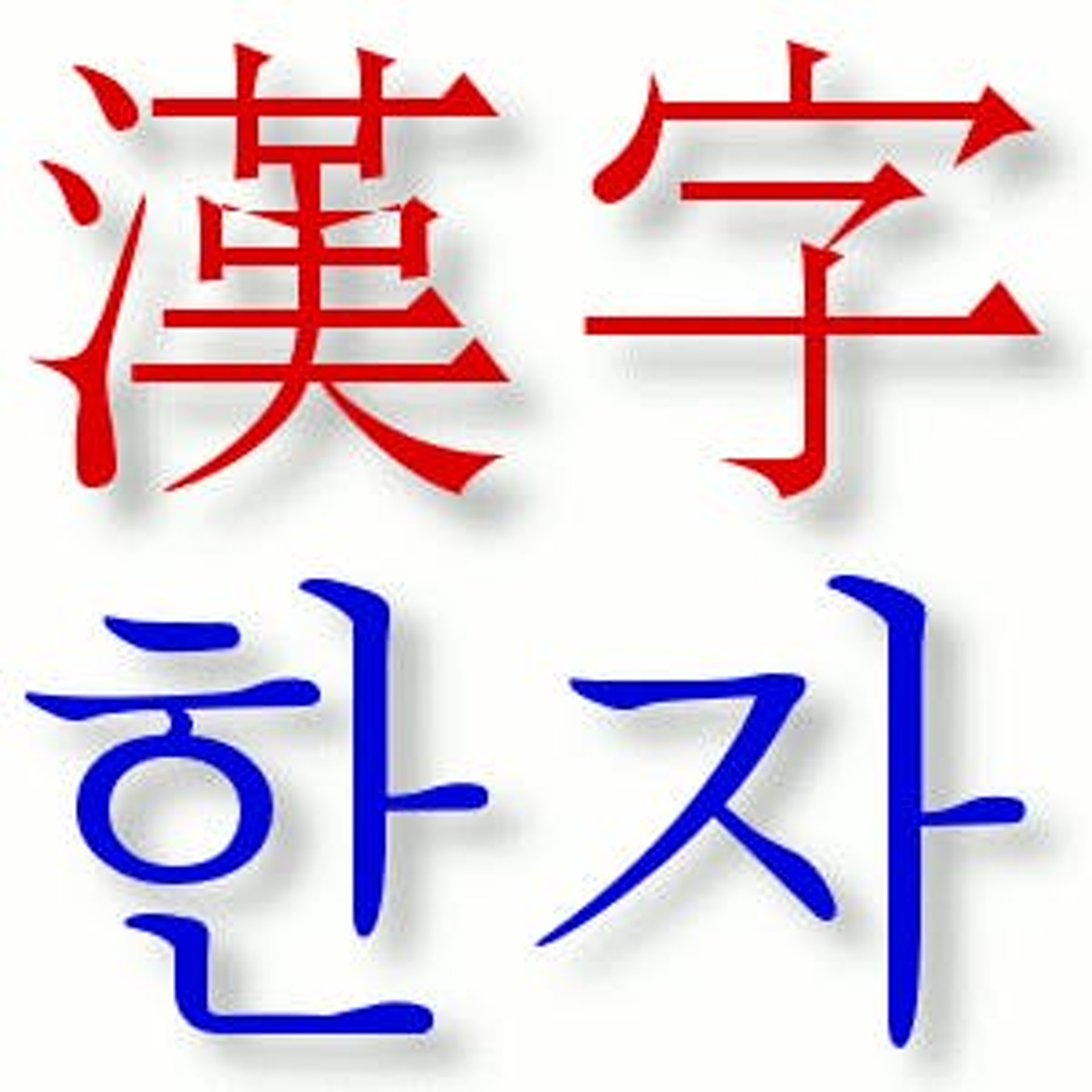 蝦你先生 開講opentalk 古代韓國人都懂書寫漢字 世宗大王創造韓國諺文後的社會改變 蝦你先生 開講opentalk 古代韓國人都懂書寫漢字 世宗大王創造韓國諺文後的社會改變