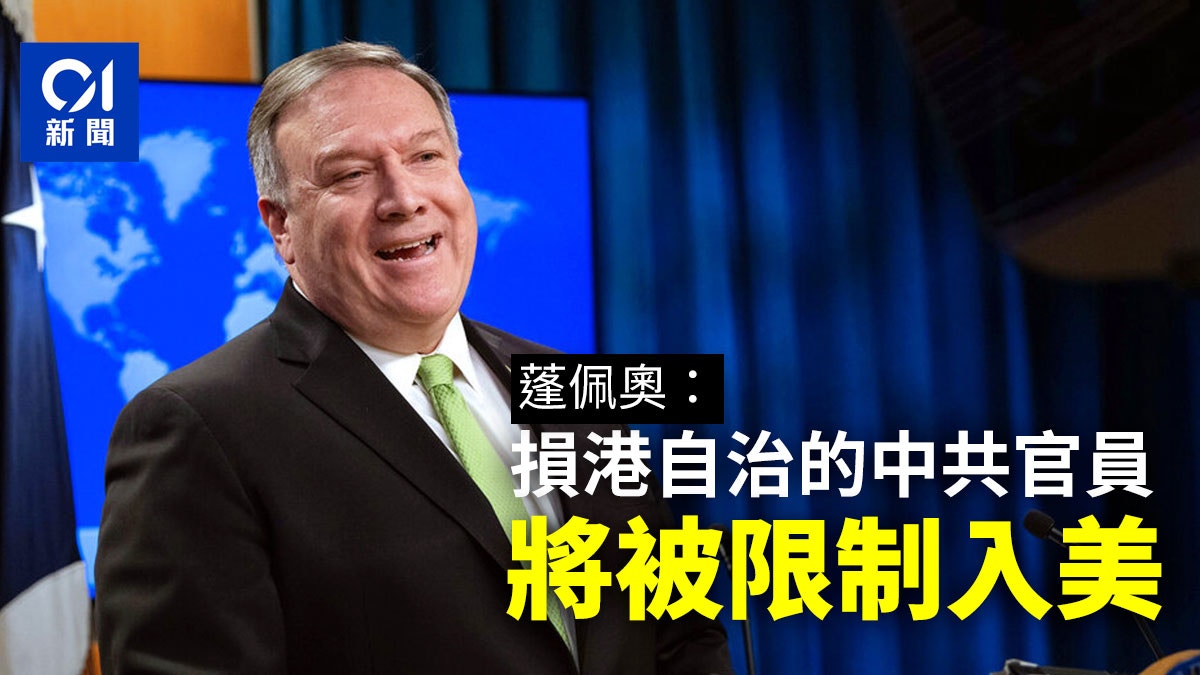 【港版國安法】蓬佩奧：美國會限制打壓香港自治的中國官員入境