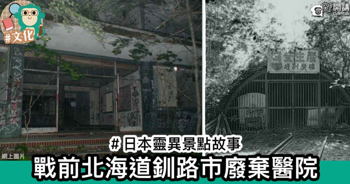 森林山路 開講opentalk 今次繼續帶大家到日本的靈異景點進行文字探險 一想起北海道就聯想到寒冷的荒蕪雪地 這次的雄別炭鉱病院正座落於北海道 1919年 大正8年 東京機械製作所的社長芝義太郎成立北海炭礦鉄道株式会社 雄別炭礦 配合1923年開發的鐵路 森林山路 開講opentalk 今次繼續帶大家到日本的靈異景點進行文字探險 一想起北海道就聯想到寒冷的荒蕪雪地 這次的雄別炭鉱病院正座落於北海道 1919年 大正8年 東京機械製作所的社長芝義太郎成立北海炭礦鉄道株式会社 雄別炭礦 配合1923年開發的鐵路