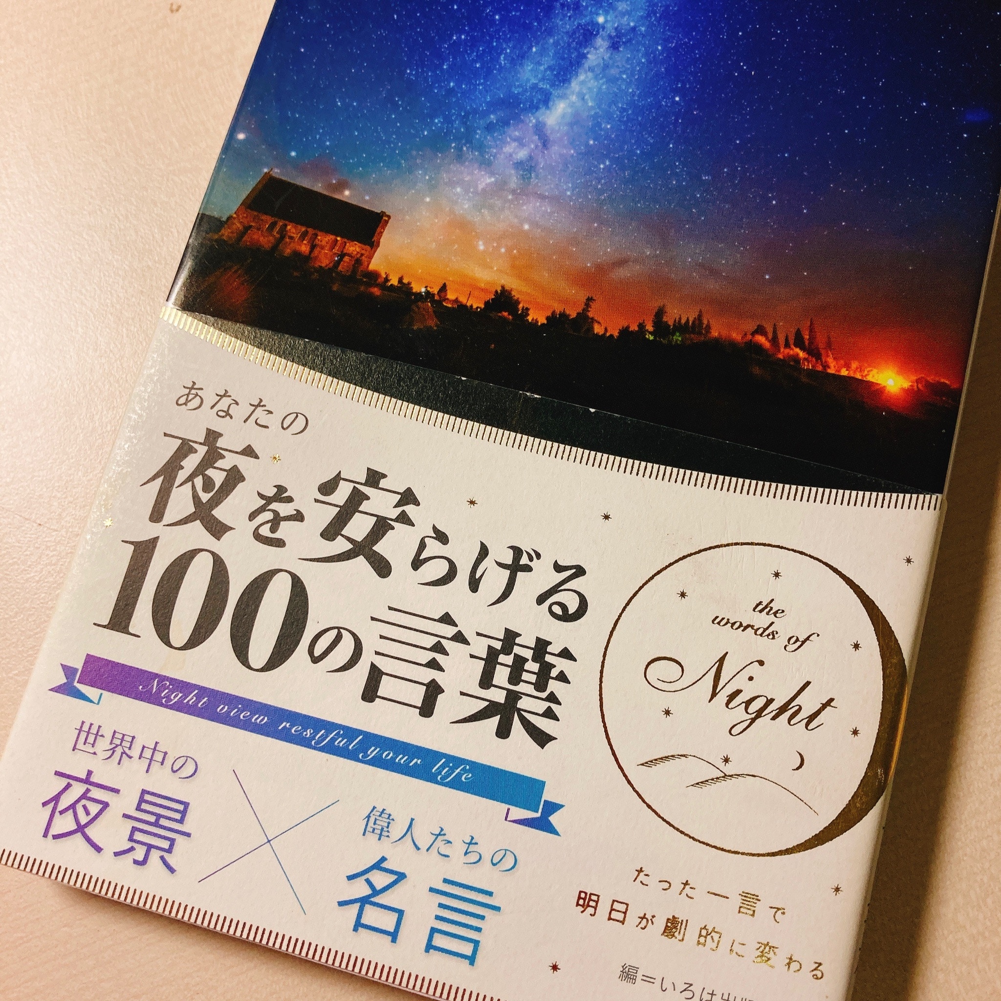 我的日文日常 開講opentalk 唔知大家有冇行過日本啲書店 入面啲書好多都包裝得好靚 我之前就買左本 あなたの夜を安らげる100の言葉 讓你在晚上感到安心的100句名言 全彩印刷 入面每一頁都係世界各地嘅美景同名言 訓教前睇真係會令神緒都安寧啲 同時又