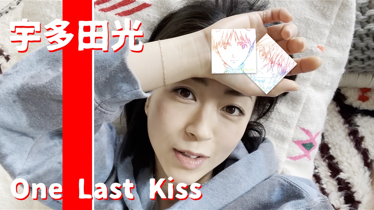 Flash Music Jpop 開講opentalk 歌詞翻譯 宇多田光 One Last Kiss 新世紀福音戰士劇場版