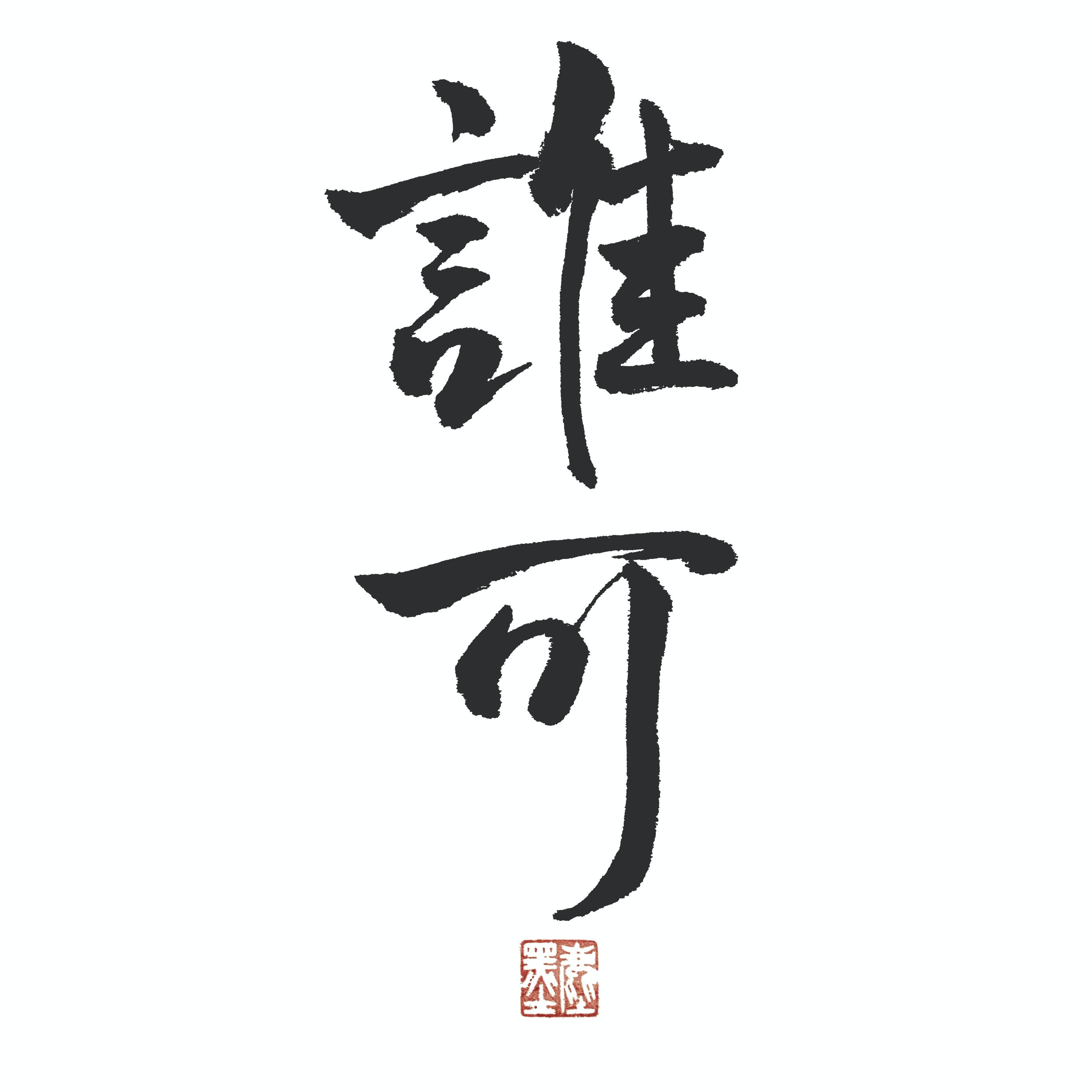 書道 丑