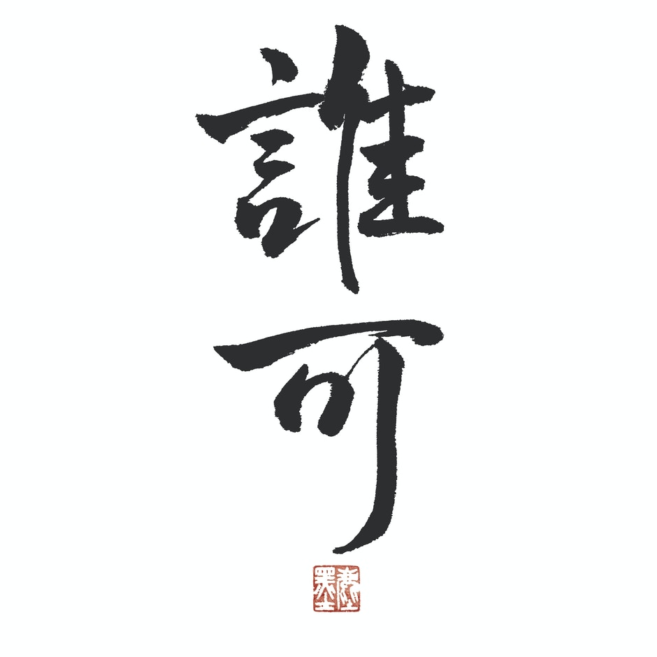 丑 書道 書道 丑