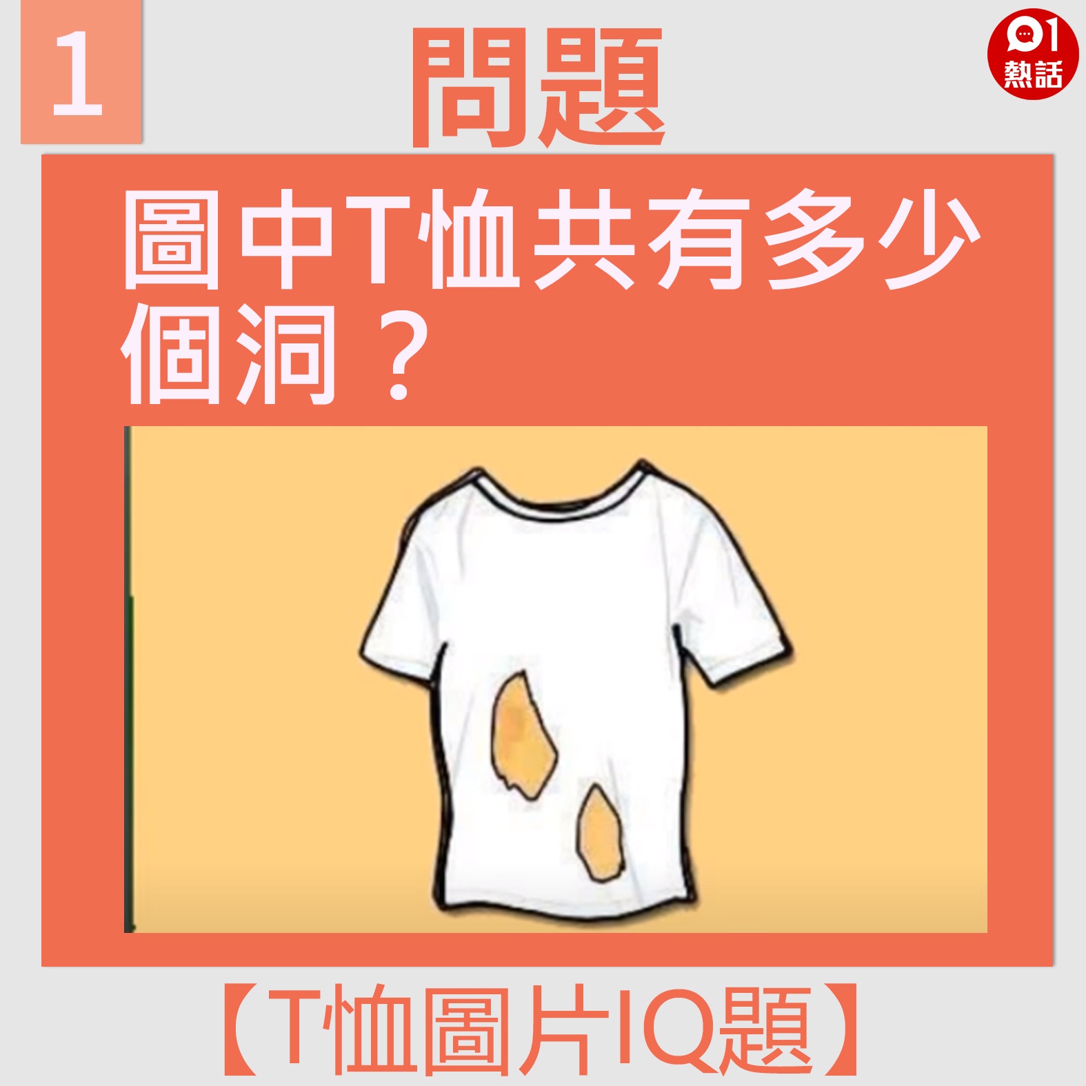 【T恤圖片IQ題】1（01熱話製圖）