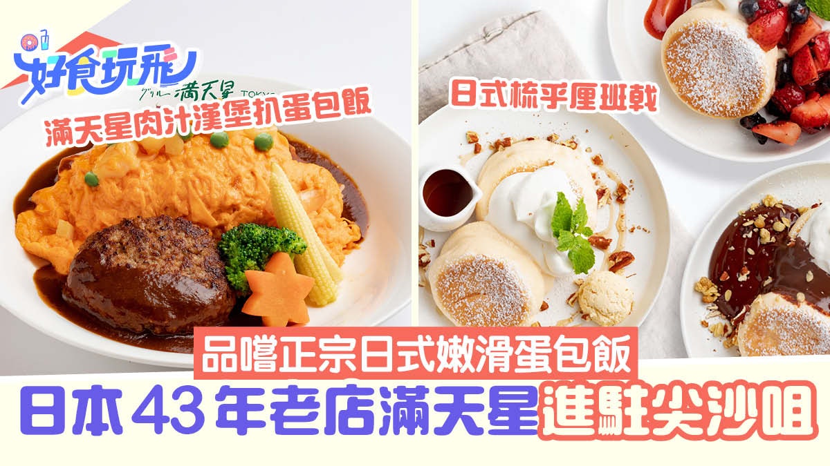 日本43年蛋包飯老店滿天星進駐尖沙咀!品嚐正宗日式嫩滑蛋包飯 日本43年蛋包飯老店滿天星進駐尖沙咀!品嚐正宗日式嫩滑蛋包飯