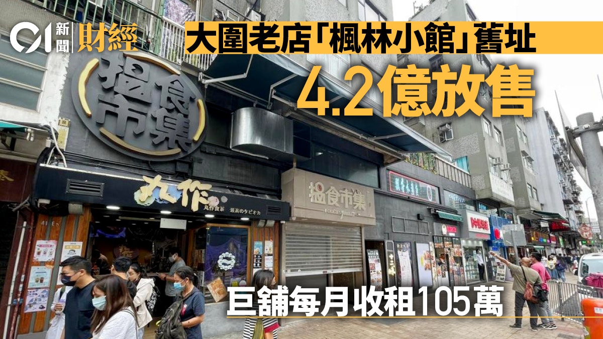 大圍老店「楓林小館」舊址巨舖放售　意向價4.2億