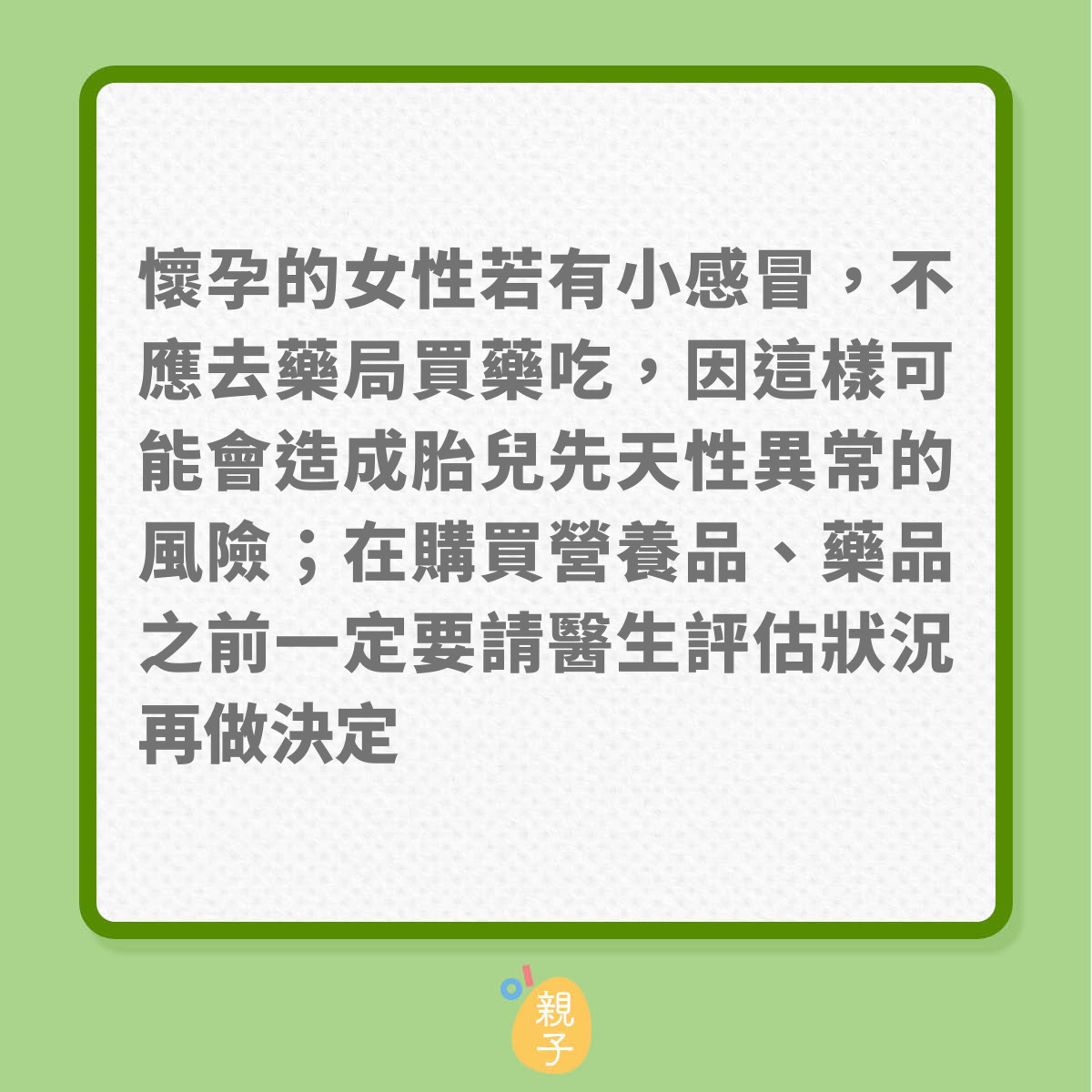 懷孕期間,8個常見知識謬誤(01製圖) 懷孕期間,8個常見知識謬誤(01製圖)