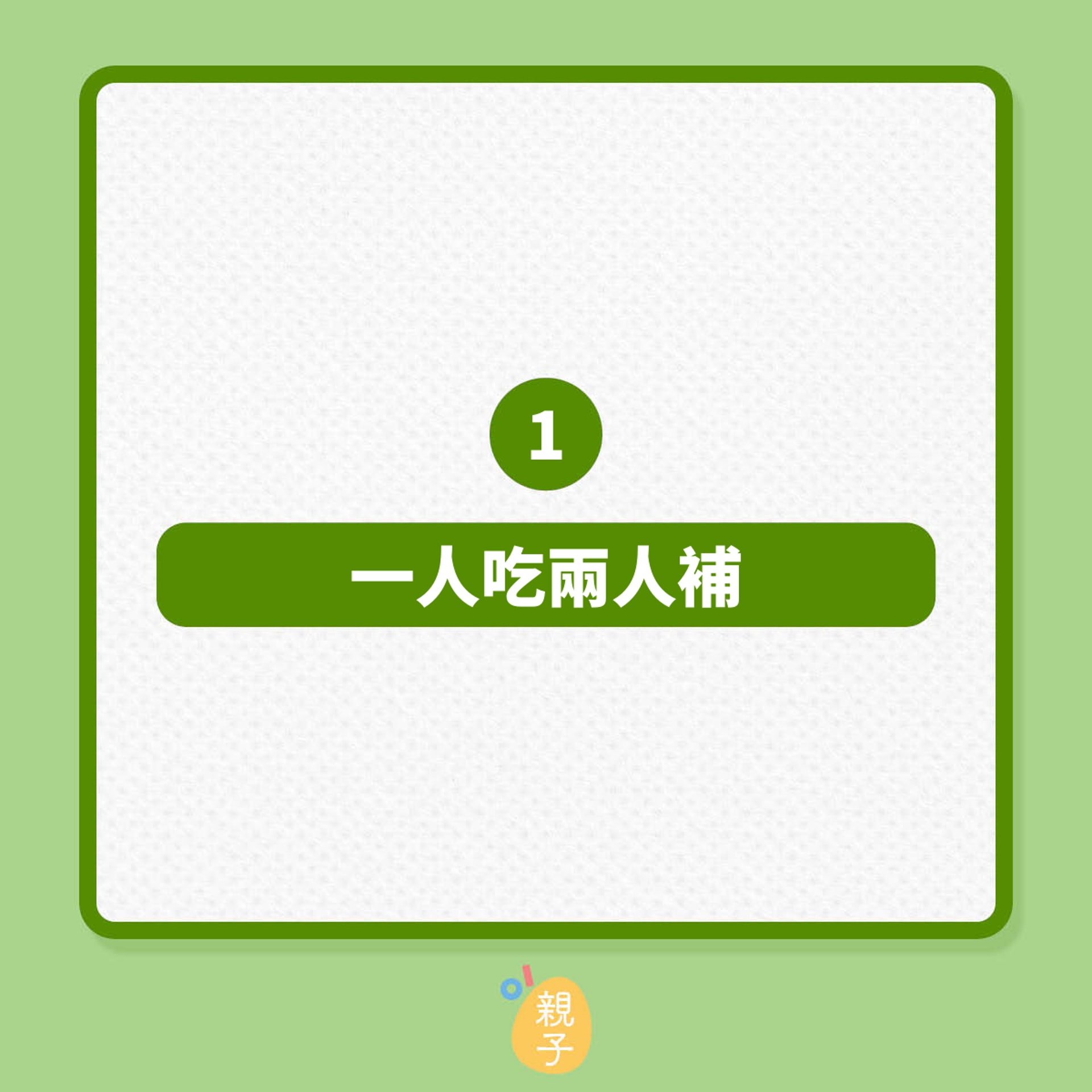 懷孕期間,8個常見知識謬誤(01製圖) 懷孕期間,8個常見知識謬誤(01製圖)