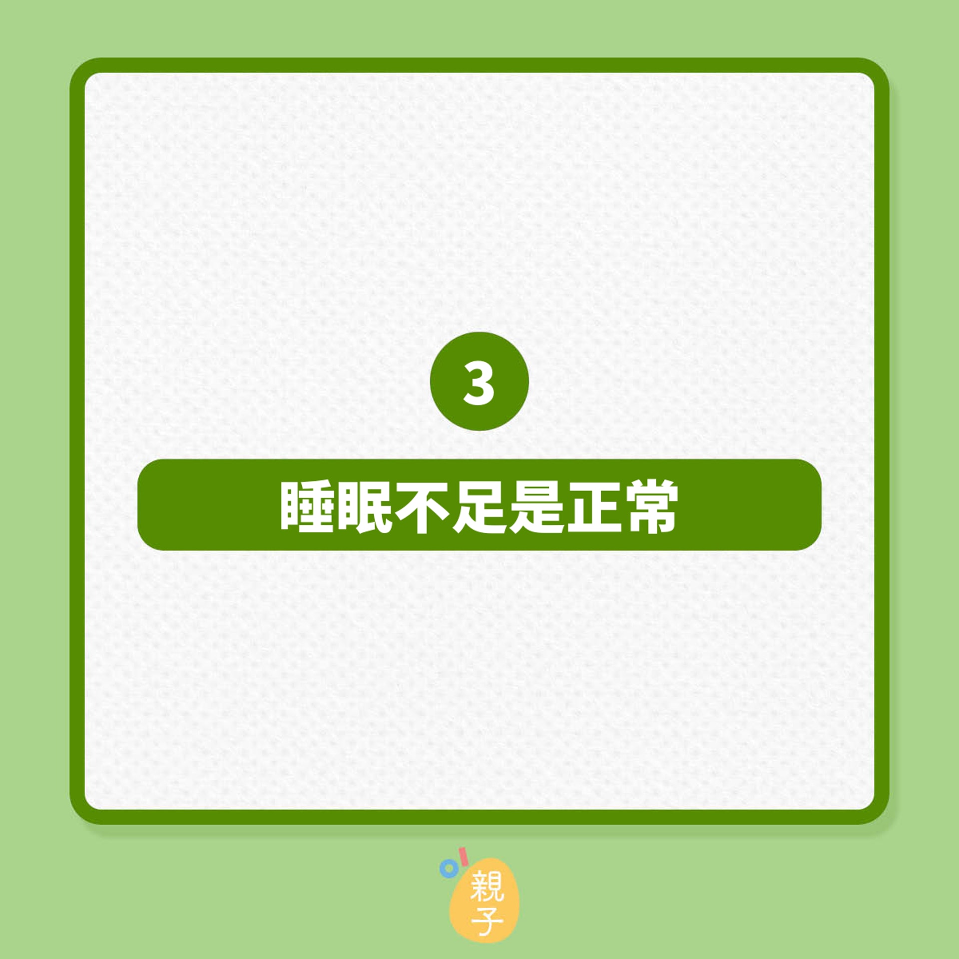 懷孕期間,8個常見知識謬誤(01製圖) 懷孕期間,8個常見知識謬誤(01製圖)