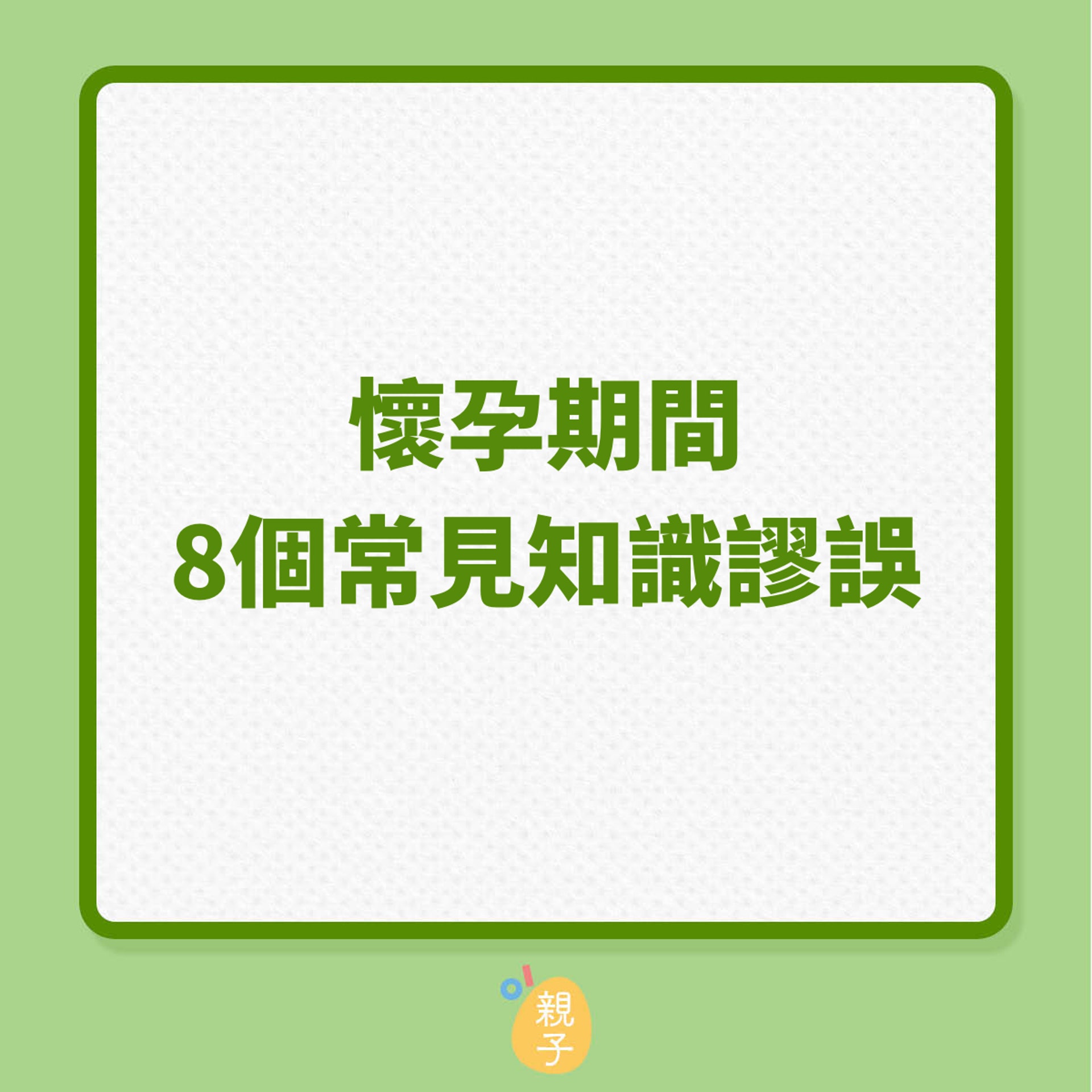懷孕期間,8個常見知識謬誤(01製圖) 懷孕期間,8個常見知識謬誤(01製圖)