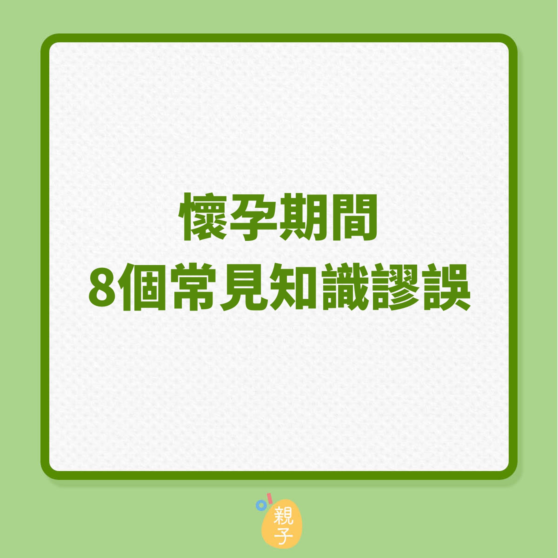 懷孕期間，8個常見知識謬誤（01製圖）