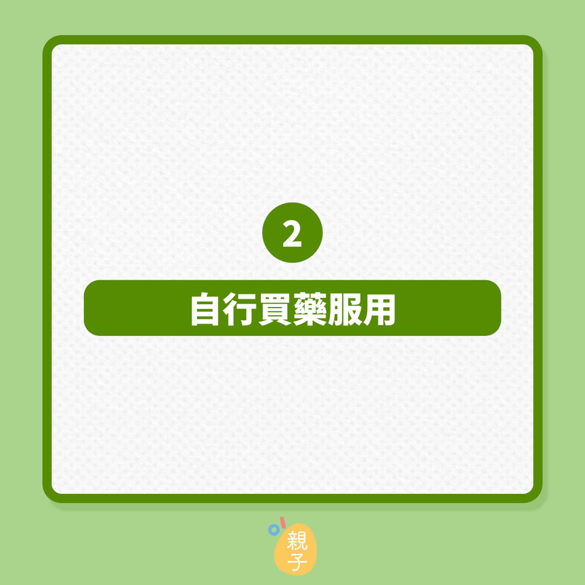 懷孕期間,8個常見知識謬誤(01製圖) 懷孕期間,8個常見知識謬誤(01製圖)