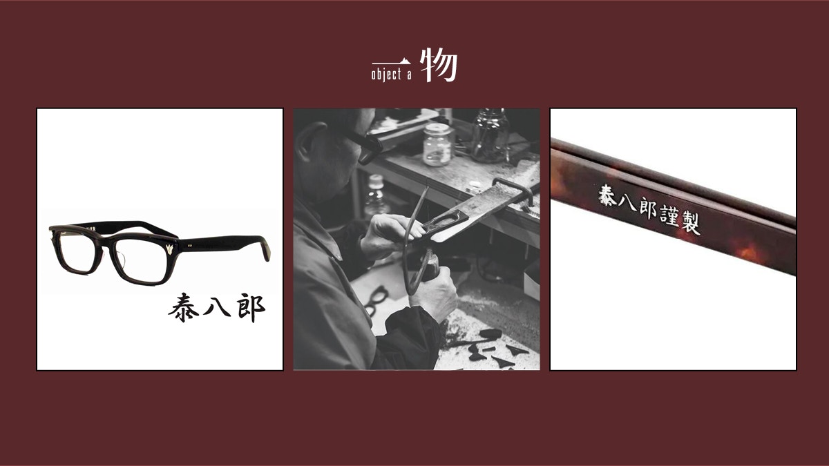泰八郎RIP】傳奇眼鏡職人獨愛塞璐珞number (n)ine別注最經典