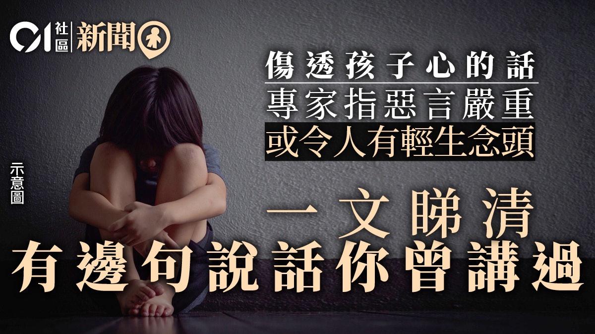 專家指不少情緒病患年少曾遭言語虐待籲家長說話時盡量溫和 專家指不少情緒病患年少曾遭言語虐待籲家長說話時盡量溫和
