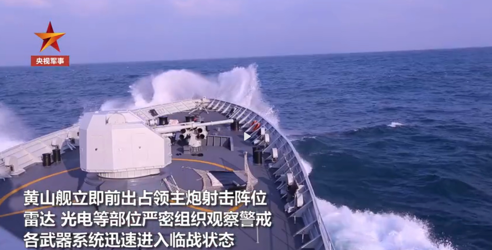 日前，解放軍海軍黃山艦在南海組織主炮對海射擊、實射干擾彈等課目訓練。（中國央視軍事截圖）