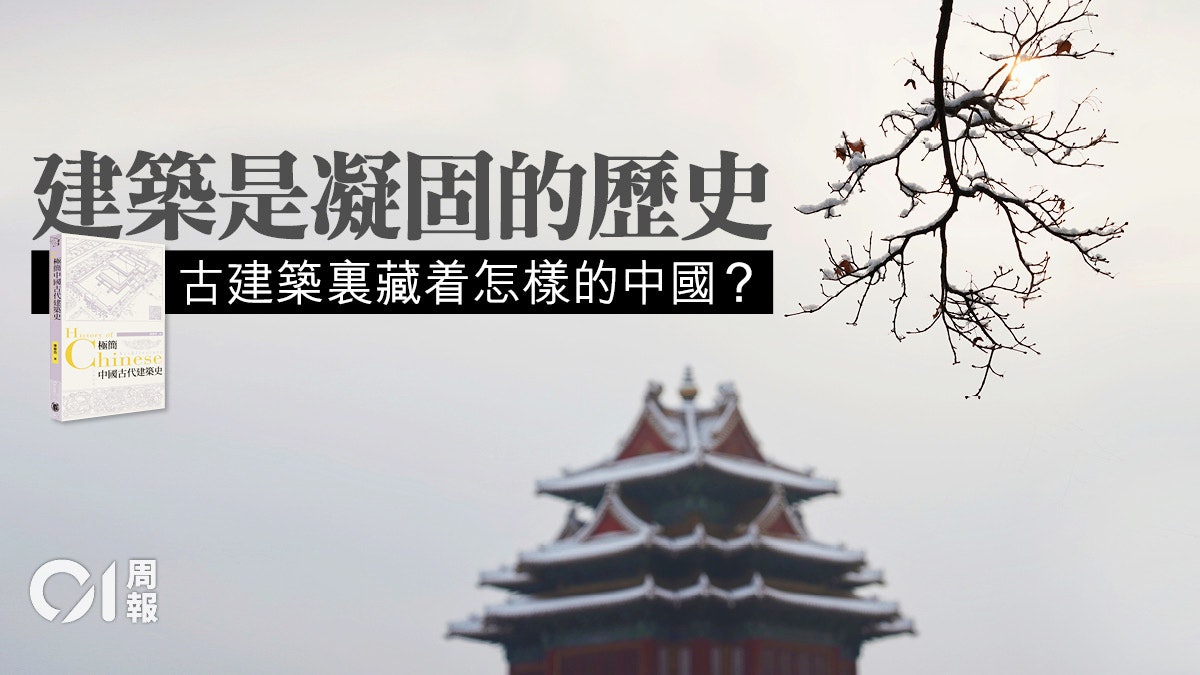 【書評.極簡中國古代建築史】困坐家中神遊中國古建築 【書評.極簡中國古代建築史】困坐家中神遊中國古建築