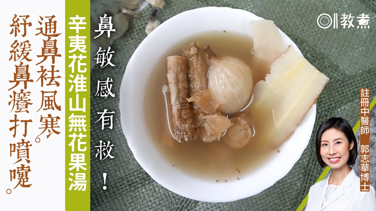 鼻敏感湯水食譜 辛夷花淮山無花果湯紓緩鼻癢鼻塞打噴嚏症狀 香港01 教煮 鼻敏感湯水食譜 辛夷花淮山無花果湯紓緩鼻癢鼻塞打噴嚏症狀 香港01 教煮