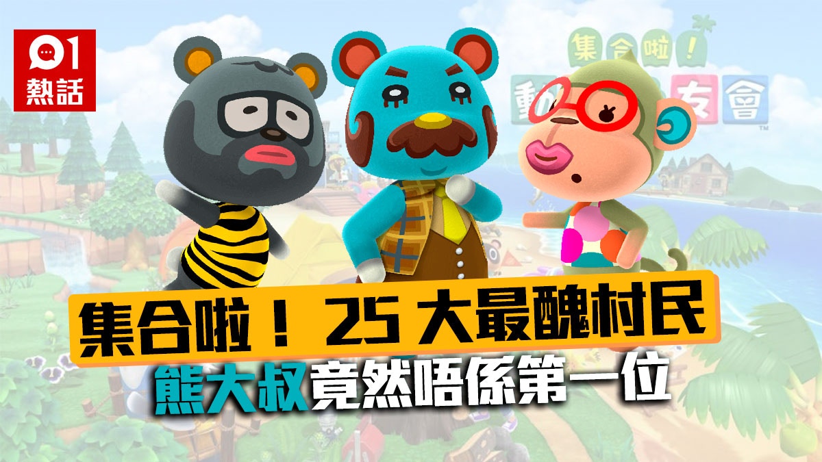 動物之森 動物森友會 25大最醜動物村民入嚟睇有冇你島民 香港01 熱爆話題