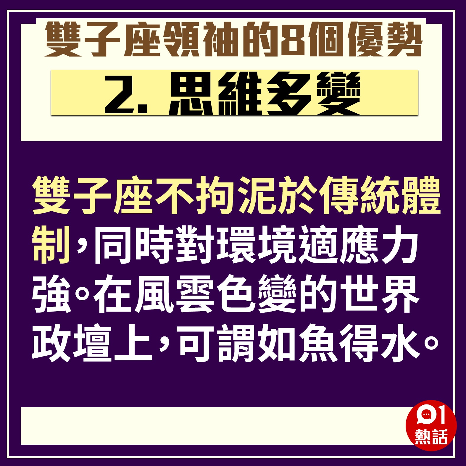 習近平特朗普約翰遜都係雙子座8個星座特質易上位成領導人